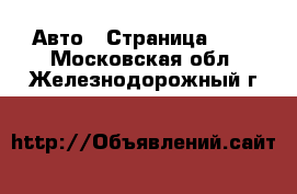  Авто - Страница 113 . Московская обл.,Железнодорожный г.